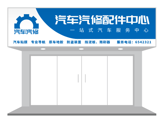 藍(lán)色機(jī)械汽修汽配五金店門(mén)頭/招牌設(shè)計(jì)-招牌/門(mén)頭設(shè)計(jì) - 標(biāo)智客