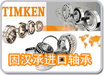 供應(yīng)TIMKEN 3880+3821軸承_無錫固漢承_五金.工具_世界工廠網(wǎng)中國產(chǎn)品信息庫